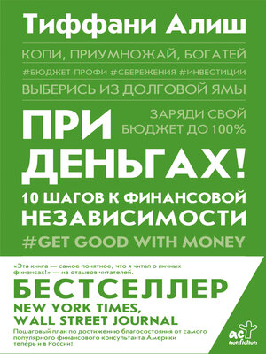 cover image of При деньгах! 10 шагов к финансовой независимости